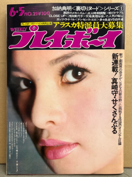 週刊プレイボーイ 1973年6月5日 第8No.21 由美かおる・麻田美代子