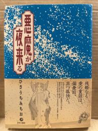 ひさうちみちお　「悪魔が夜来る」　初版　帯付　ガロ