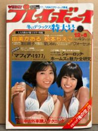 週刊プレイボーイ 1977年12月6日 第12No.49　由美かおる 両面ピンナップ付き　松本ちえこ 18歳・加山麗子・泉じゅん・ファラ フォーセット・朝比奈マリア インタビュー・サンタナvs高中正義 対談・清水健太郎 インタビュー 他　表紙 キャッツ アイ