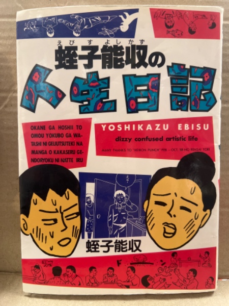 蛭子能収の人生日記 初版 ガロ | 青林堂 | ¥1,650 - 日本の古本屋