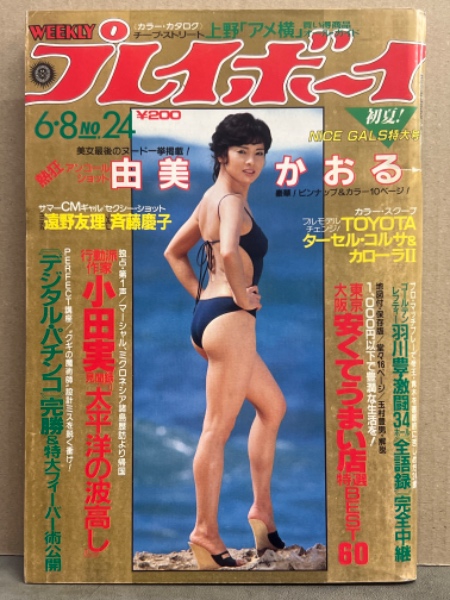 週刊プレイボーイ 1982年6月8日 第17巻No24 由美かおる 両面ピンナップ