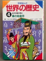 学研まんが　「世界の歴史4　古代中国文明と秦の始皇帝」　まんが/ムロタニツネ象