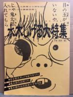 美品　水木しげる叢書　全10巻セット　同一シリアル全巻予約特典　もののけ通信・アマゾンの奇妙なもの・水木しげる作品総カタログ・大判 水木しげる大特集 付