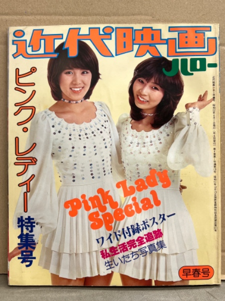 近代映画ハロー ピンク・レディー 特集号 1977年4月 早春号 / 古本