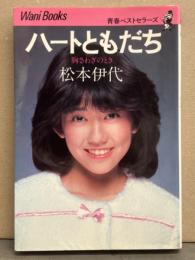 松本伊代 「ハートともだち 胸さわぎのとき」　青春ベストセラーズ