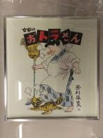 西川辰美 直筆カラーイラスト 女中のおトラさん　額縁入り　26.5ｘ26.5センチ　額縁38ｘ41センチ