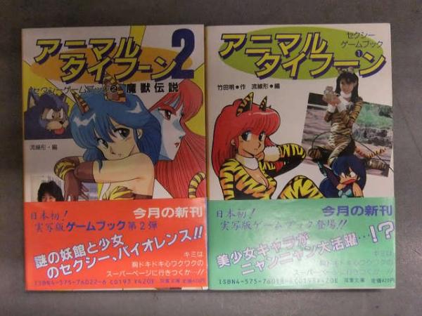 S1230 ゲームブック アニマルタイフーン 双葉文庫 初版 文学、小説