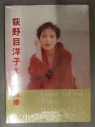 新品未開封　荻野目洋子 写真集　「太陽の海岸 コスタデルソル」　近代映画社