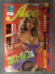 実話ACE エース 1980年8月　相川奈々 葉山裕子 江藤早苗 松本かおり 佐川由美 藤巻マヤ トルコ30選 ピンサロ30選 昭和レトロヌード