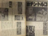 実話ACE エース 1980年8月　相川奈々 葉山裕子 江藤早苗 松本かおり 佐川由美 藤巻マヤ トルコ30選 ピンサロ30選 昭和レトロヌード
