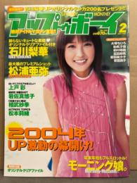 UP TO BOY アップトゥボーイ 2004年2月　石川梨華・松浦亜弥・上戸彩・岩佐真悠子・相武紗季・松本莉緒・大塚ちひろ・和希沙也・桐村萌絵・富田麻帆・安田美沙子・安田良子　他