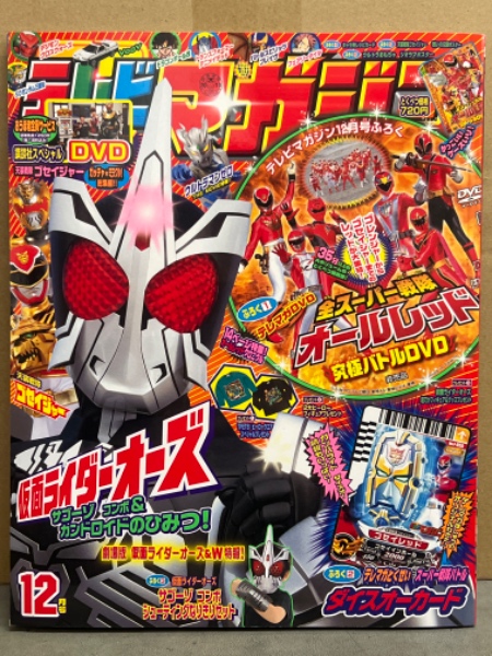 テレビマガジン 2010年12月号 スーパー戦隊バトルダイスオー テレビマガジン 2010年12月号 スーパー戦隊バトルダイスオー