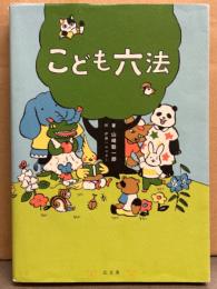 「こども六法」　著/山崎聡一郎・絵/伊藤ハムスター