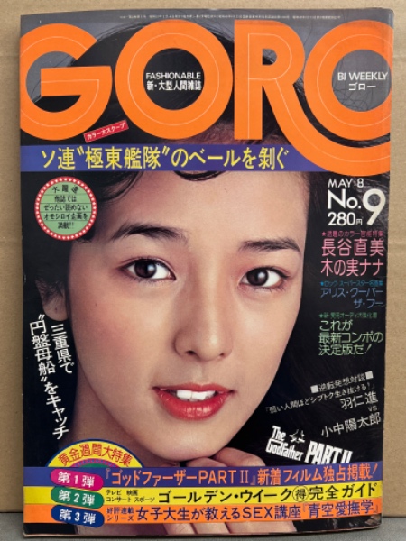 １６歳　ヌード GORO ゴロー 1975年5月8日 第2巻第9号 ジャクリーヌ 両面ヌードピンナップ付き 山口百恵 16歳 衝撃の写真集・長谷直美 17歳ビキニ・木の実ナナ  レオタード・山口いづみ・ロミー山中 ヌード・エルザ・内田裕也・深作欣二・スピードと排気音に賭ける おれたちの750cc人生 ...