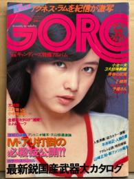 GORO ゴロー 1976年6月24日　秋本圭子 両面ビキニピンナップ付き　アグネス・ラム　ビキニ11ページ（スケ乳）・キャンディーズ・高林エマ ヌード・杉村レオ ヌード・ポニーテール・最新鋭国産武器大カタログ 他