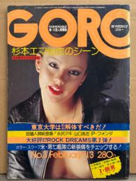 GORO ゴロー 1975年2月13日 第2巻第3号　ルミ多賀川 両面ヌードピンナップ付き　杉本エマ・水沢アキ20歳・小栗ルネ・いけだももこ・ピーター フォンダ インタビュー 他