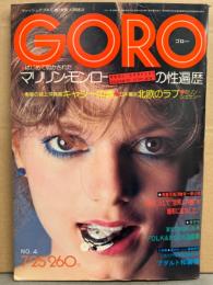 GORO ゴロー 1974年7月25日 第1巻第4号　キャシー中島ヌード・マリリン モンローの性遍歴・山村友代 ヌードゴルフ・野坂昭如・北欧のラブ カリン シェケシ‐ ヌード 他