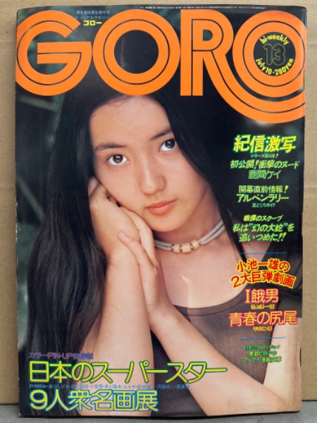 GORO ゴロー 1975年7月10日 第2巻第13号 鹿間ケイ（ヌード）&村地弘美