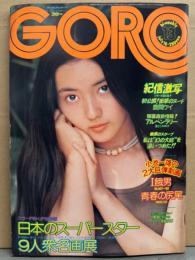１5歳　ヌード GORO ゴロー 1975年7月10日 第2巻第13号 鹿間ケイ（ヌード）&村地弘美（水着） 両面ピンナップ付き 小室等 5p・鹿間ケイ ヌード14p・片平なぎさ  15歳水着3p・山下真司（水着）&小川雅子（ヌード）・斉藤和子・新人歌手10人・現代女子大生 風俗研究 下着 他 / 古本、中古本 ...