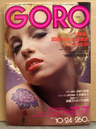 GORO ゴロー 1974年10月24日 第1巻第10号　多岐川裕美・太地喜和子・緑魔子＆あがた森魚ヌード・アンドレア＆ローズマリー ヌード・藤竜也・図説 日本人過激派 ゲリラの全貌・マリリン モンロー自伝 最終回・東北きしゃ弁の旅 他