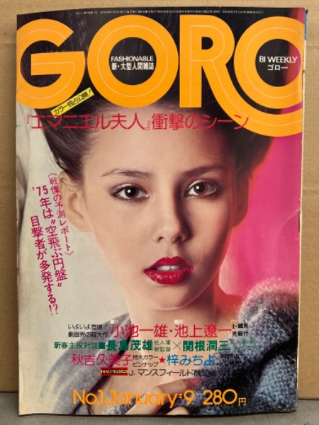 GORO ゴロー 1975年1月9日 第2巻第1号 秋吉久美子 19歳 両面