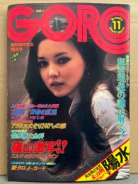 GORO ゴロー 1975年6月12日 第2巻第11号　付録タロットカード付き　水沢アキ ビキニ・内田あかり 27歳 手ブラ・三東ルシア こまわり君ポーズ レオタード/ビキニ・スーザン ヌード・天地真理・新人歌手10人（岩崎宏美/夏香織/小川順子 など）・井上陽水 13p・性感帯大百科 他