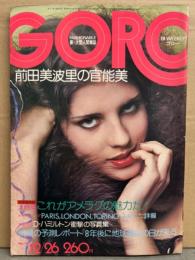 GORO ゴロー 1974年12月26日 第1巻第14号　前田美波里 セクシーショット・大村ルイ・サンドラ＆モニカ by D.ハミルトン・ジェリー マーシャル・スージー クワトロ・アン ルイス 他