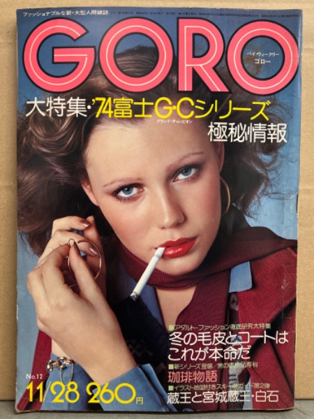 GORO ゴロー 1974年11月28日 第1巻第12号 沢田研二 26歳インタビュー・安西マリア・風吹ジュン・中井ミキ 他 / ブック
