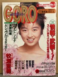 GORO ゴロー 1991年1月10日 399号 第18巻第12号　高岡早紀 両面ピンナップ付き　かとうれいこ ハイレグ/ボディコン・八木小織 下着/ハミ乳・飯島直子 横乳/ビキニ・藤本聖名子 ヌード・越智静香 ビキニ・牧瀬里穂 セクシーショット・宍戸留美・華井すずみ 他