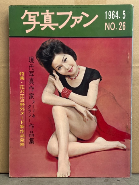 早田雄二作品集 笑の泉 昭和33年2月特別号 風流奇談百家選（15）早田雄二/横山
