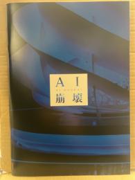 美品 邦画 「AI崩壊」 パンフレット　大沢たかお・賀来賢人・松嶋菜々子・広瀬アリス・三浦友和　他