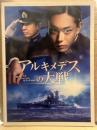 美品 邦画 「アルキメデスの大戦」 パンフレット　菅田将暉・柄本佑・浜辺美波・笑福亭鶴瓶・小林克也　他