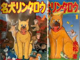 永松潔　「名犬リンタロウ」　全2巻セット　全巻初版　パーティーKC