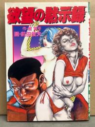 劇画　画・前田俊夫 作・渡純平　「欲望の黙示録」　COMIC PACK　コミックパック