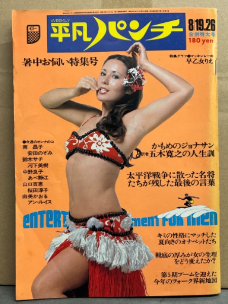 平凡パンチ 1974年8月19日 523号 早乙女りえ 両面ヌードピンナップ付き