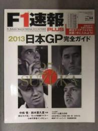 F1速報プラス　2013年日本GP完全ガイド　2013年10月21日　中嶋悟ｘ鈴木亜久里 対談