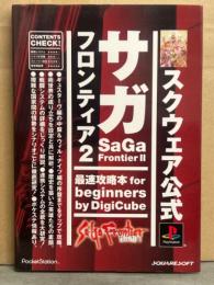 SaGa Frontier Ⅱ サガフロンティア2 最速攻略本 for deginners by DigiCube 初版　スクウェア公式　