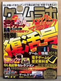ゲームラボ 特別復活号　ラジオライフ2018年6月号増刊　 3DSコードフリーク 非売品ゲームソフトガイドブック番外編　GL名記事セレクション1985-2017