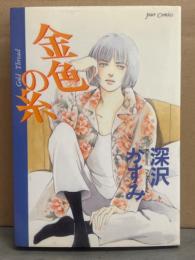 深沢かすみ　「金色の糸」　初版　Jour Comics