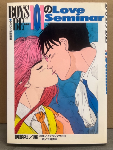 玉越博幸イラストサイン入り　ボーイズビー15巻 コミック】BOYS BE・・・2nd Season(ボーイズビー)(全20巻