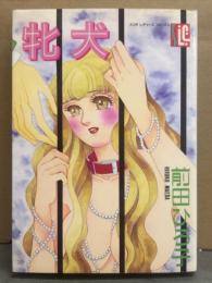 前田ひろ子　「牝犬」　初版　スコラ レディース コミックス