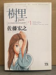 佐藤宏之　「樹里 juri　#1」　初版　ヤングチャンピオンコミックス