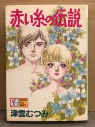 津雲むつみ　「赤い糸の伝説」　初版 SHUEISHA GIRLS COMICS SGコミックス