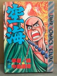 作/早坂曉 画/中島徳博　「空海」　初版　ジャンプコミックスデラックス