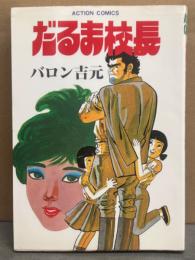 バロン吉元　「だるま校長」　初版　アクションコミックス　ACTION COMICS