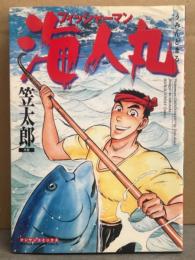 笠太郎　「海人丸 うみんどまる フィッシャーマン」　初版　マンサンコミックス