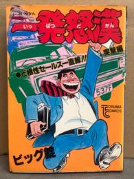 ビッグ錠　「一発怒漢 突撃編 いっぱつどかん」　初版　TOKUMA COMICS