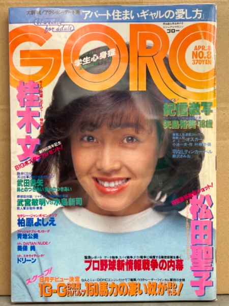 GORO ゴロー 1982年7月4日 第189号 第9巻第8号 柏原芳恵 両面