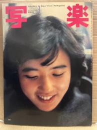 写楽　1982年3月   杉田かおる ヌード14p＋ポストカード付き・「ビニールの内側」ビニ本撮影現場 小島由美子ヌード8p・「十代の反乱」31p　他