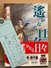 樫原一郎 原作集 「ポリスストーリー 遙かなる日々」　初版 帯・管理カード付き　ヤングジャンプ・コミックス・スペシャル